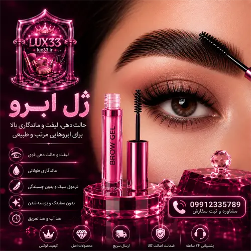 خرید ژل ابرو اصل با ماندگاری بالا، لیفت و حالت‌دهی طبیعی ابرو از فروشگاه تخصصی Lux33