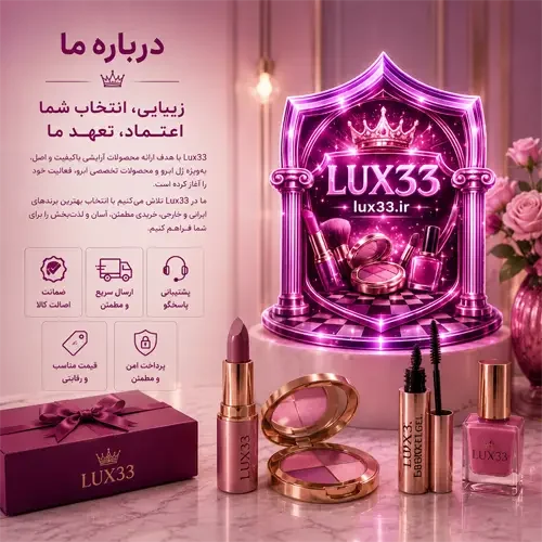 درباره Lux33؛ فروشگاه تخصصی خرید ژل ابرو، محصولات آرایشی اصل، برندهای معتبر و خدمات حرفه‌ای