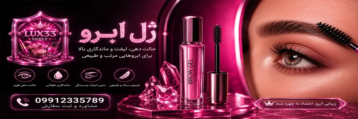 ابروی لیفت‌شده با ژل ابرو حرفه‌ای، خرید ژل ابرو اصل از فروشگاه تخصصی Lux33 با ماندگاری بالا