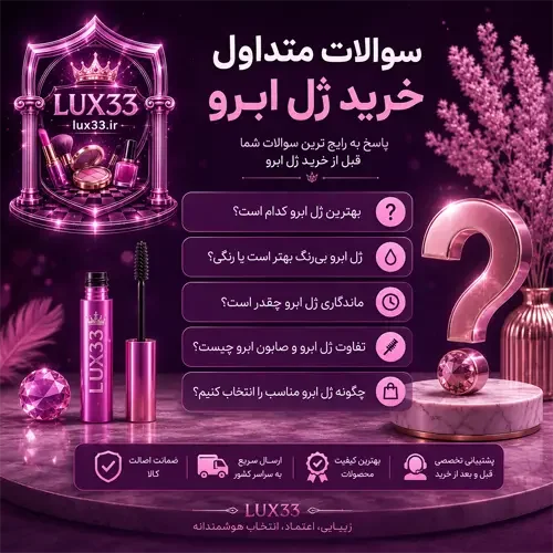 سوالات متداول خرید ژل ابرو، راهنمای انتخاب بهترین ژل ابرو، مقایسه انواع ژل ابرو، معرفی برندهای معتبر و پاسخ به رایج‌ترین پرسش‌های کاربران در فروشگاه Lux33