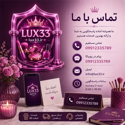 ارتباط با فروشگاه اینترنتی Lux33 برای دریافت مشاوره خرید ژل ابرو، پشتیبانی سفارش‌ها، پاسخگویی از طریق تماس تلفنی و روبیکا
